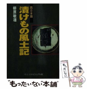 【中古】 漬けもの風土記 西日本篇 （中公文庫ビジュアル版） / 柳原 敏雄 / 中央公論新社 [文庫]【メール便送料無料】