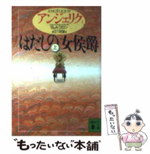 【中古】 アンジェリク 1 はだしの女侯爵 上 (講談社文庫) / S&A.ゴロン、井上一夫 / 講談社 [文庫]【メール便送料無料】