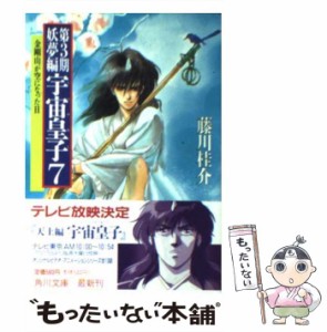 【中古】 宇宙皇子 妖夢編 7 （角川文庫） / 藤川 桂介 / 角川書店 [文庫]【メール便送料無料】