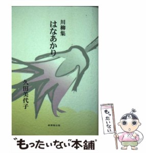 【中古】 はなあかり 川柳集 / 久田 美代子 / 新葉館出版 [ペーパーバック]【メール便送料無料】