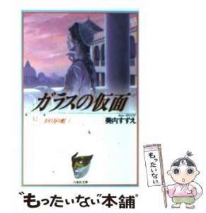 【中古】 ガラスの仮面 12 （白泉社文庫） / 美内 すずえ / 白泉社 [文庫]【メール便送料無料】