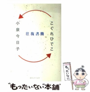 【中古】 往復書簡 小泉今日子×こぐれひでこ / 小泉今日子  こぐれひでこ / SSコミュニケーションズ [単行本]【メール便送料無料】