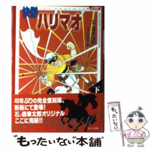 【中古】 快傑ハリマオ 下 / 石ノ森 章太郎 / モッツ出版 [単行本]【メール便送料無料】