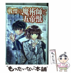 【中古】 戦慄の魔術師と五帝獣 5 (このマンガがすごい!comics) / 日野入緒、戸津秋太 / 宝島社 [単行本]【メール便送料無料】