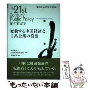 【中古】 変貌する中国経済と日系企業の役割 (21世紀政策研究所叢書) / 渡辺利夫  21世紀政策研究所、大橋英夫 / 勁草書房 [単行本]【メ