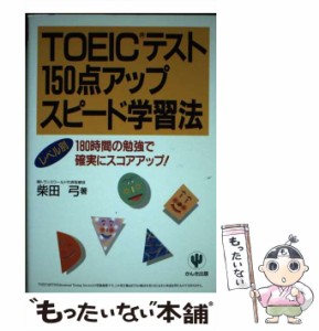 【中古】 TOEICテスト 150点アップ スピード学習法 / 柴田 弓 / かんき出版 [単行本]【メール便送料無料】