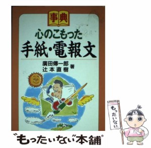 【中古】 事典・心のこもった手紙・電報文 / 広田伝一郎  辻本直樹 / 中央経済社 [単行本]【メール便送料無料】