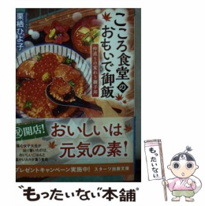 【中古】 こころ食堂のおもいで御飯 仲直りの変わり親子丼 （スターツ出版文庫） / 栗栖 ひよ子 / スターツ出版 [文庫]【メール便送料無