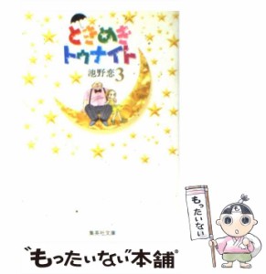 【中古】 ときめきトゥナイト 3 (集英社文庫) / 池野 恋 / 集英社 [文庫]【メール便送料無料】