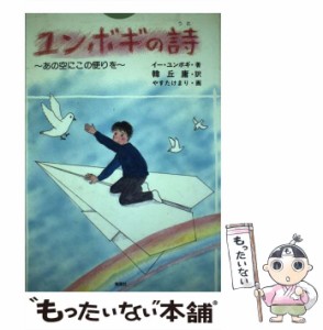 【中古】 ユンボギの詩 あの空にこの便りを (東渡叢書) / イー・ユンボギ、韓丘庸 / 海風社 [単行本]【メール便送料無料】