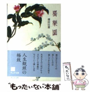 【中古】 独楽園 （ウェッジ文庫） / 薄田 泣菫 / ウェッジ [文庫]【メール便送料無料】