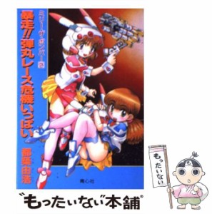 【中古】 暴走！！弾丸レース危機いっぱい （ミリー・ザ・ボンバー） / 都築 由浩 / プラザ [文庫]【メール便送料無料】