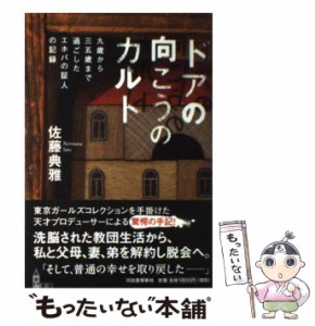 【中古】 ドアの向こうのカルト 9歳から35歳まで過ごしたエホバの証人の記録 / 佐藤 典雅 / 河出書房新社 [単行本（ソフトカバー）]【メ