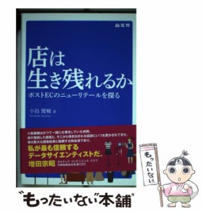 【中古】 店は生き残れるか ポストECのニューリテールを探る / 小島健輔 / 商業界 [単行本]【メール便送料無料】