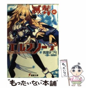 【中古】 滅葬のエルフリーデ （電撃文庫） / 茜屋 まつり / ＫＡＤＯＫＡＷＡ [文庫]【メール便送料無料】