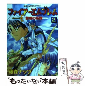 【中古】 ファイアーエムブレム聖戦の系譜 2 （ギャグ王コミックス） / 藤森 ナッツ / スクウェア・エニックス [コミック]【メール便送料