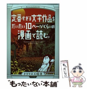 【中古】 定番すぎる文学作品をだいたい10ページくらいの漫画で読む。 （torch comics） / ドリヤス工場 / リイド社 [コミック]【メール