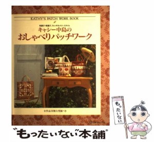 【中古】 キャシー中島のおしゃべりパッチワーク 色遊び・布遊び、フレンチカントリースタイル / キャシー中島 / 日本ヴォーグ社 [大型本