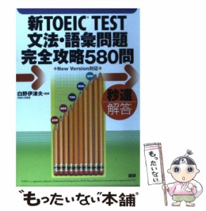 【中古】 新TOEIC TEST文法・語彙問題完全攻略580問 / 白野 伊津夫 / 語研 [単行本（ソフトカバー）]【メール便送料無料】