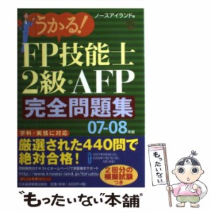 【中古】 うかる！ FP技能士2級・AFP完全問題集 07ー08年版 / ノースアイランド / 日本経済新聞出版社 [単行本]【メール便送料無料】