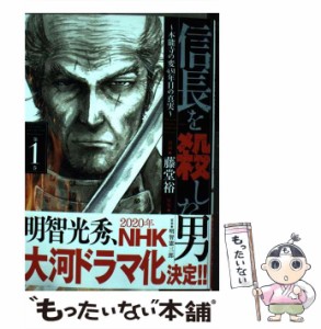 【中古】 信長を殺した男 本能寺の変 431年目の真実 1 （ヤングチャンピオン コミックス） / 藤堂 裕、 明智 憲三郎 / 秋田書店 [コミッ