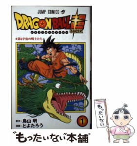 【中古】 ドラゴンボール超 1 ドラゴンボール超第6宇宙の戦士たち (ジャンプコミックス) / 鳥山明、とよたろう / 集英社 [コミック]【メ