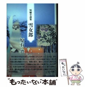 【中古】 雪女郎 原石寛短編小説集 / 原石寛 / アジア文化社文芸思潮出版部 [単行本]【メール便送料無料】