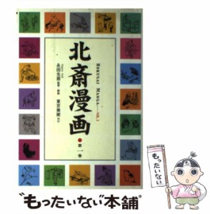 【中古】 北斎漫画 第1巻 / 葛飾 北斎、永田生慈 / 東京美術 [単行本]【メール便送料無料】