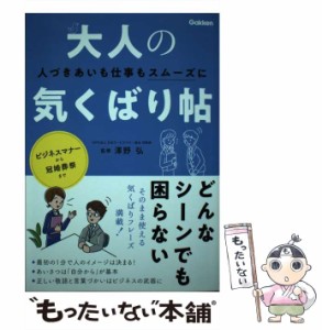 【中古】 大人の気くばり帖 人づきあいも仕事もスムーズに / 澤野弘 / 学研プラス [単行本]【メール便送料無料】