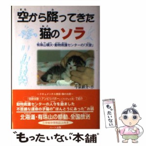 【中古】 空から降ってきた猫のソラ 有珠山噴火・動物救護センターの「天使」 / 今泉 耕介 / ハート出版 [単行本]【メール便送料無料】