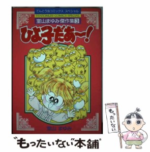 【中古】 室山まゆみ傑作集 3 (ひよ子だあ〜!) (てんとう虫コミックススペシャル) / 室山まゆみ / 小学館 [コミック]【メール便送料無料