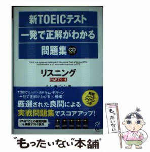 【中古】 新TOEICテスト一発で正解がわかる問題集 リスニング / キム・デギュン / 旺文社 [単行本]【メール便送料無料】