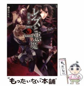 【中古】 レンズと悪魔 10 魔神狂咲 (角川文庫 15643 角川スニーカー文庫) / 六塚光 / 角川書店 [文庫]【メール便送料無料】