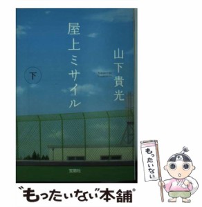 【中古】 屋上ミサイル 下 （宝島社文庫） / 山下 貴光 / 宝島社 [文庫]【メール便送料無料】