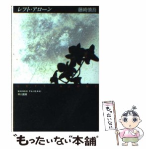 【中古】 レフト・アローン (ハヤカワ文庫) / 藤崎 慎吾 / 早川書房 [文庫]【メール便送料無料】