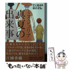 【中古】 ミス・ジュリア 真夏の出来事 （集英社文庫） / アン・B ロス、 栗木 さつき / 集英社 [文庫]【メール便送料無料】