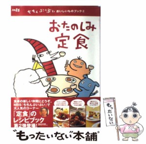 【中古】 おたのしみ定食 (ぴあmook 関西 ちちんぷいぷいおいしいものブック 2) / ぴあ関西支社 / ぴあ関西支社 [ムック]【メール便送料