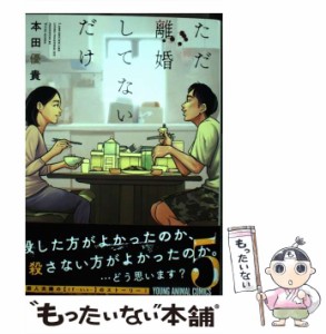 【中古】 ただ離婚してないだけ 5 （ヤングアニマルコミックス） / 本田 優貴 / 白泉社 [コミック]【メール便送料無料】