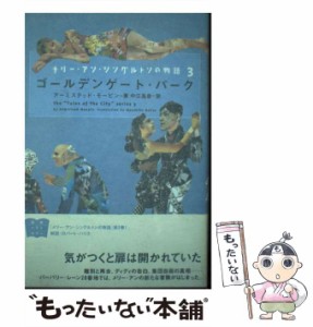 【中古】 ゴールデンゲート・パーク (メリー・アン・シングルトンの物語 The ″Tales of the city″ series 3) / アーミステッド・モーピ