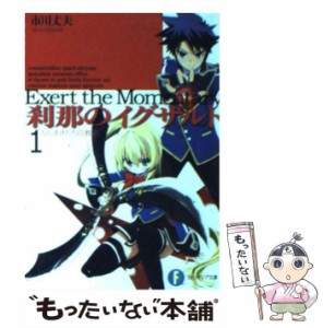 【中古】 刹那のイグザルト 1 / 市川 丈夫 / 富士見書房 [文庫]【メール便送料無料】