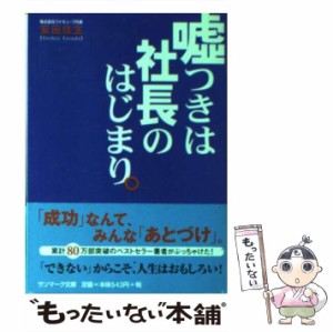 【中古】 嘘つきは社長のはじまり。 (サンマーク文庫) / 安田佳生 / サンマーク出版 [文庫]【メール便送料無料】