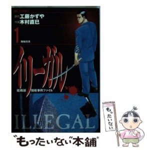 【中古】 イリーガル 1 (ビッグコミックス) / 工藤かずや、木村直巳 / 小学館 [コミック]【メール便送料無料】