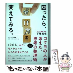 【中古】 困ったら「分け方」を変えてみる。 / 下地寛也 / サンマーク出版 [単行本（ソフトカバー）]【メール便送料無料】