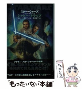 【中古】 シャドー・トラップ (スター・ウォーズ Star wars ジェダイ・クエスト Jedi quest 6) / ジュード・ワトソン、西村和子 / オーク