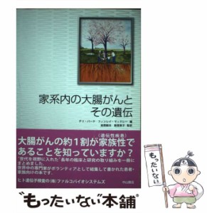 【中古】 家系内の大腸がんとその遺伝 / テリ・バーク  フィンレイ・マックレー、岩間毅夫  数間恵子 / 中山書店 [単行本]【メール便送料