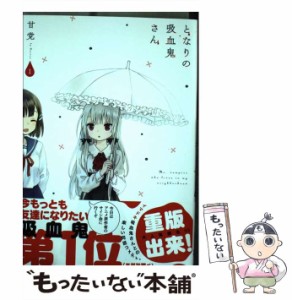 【中古】 となりの吸血鬼さん 1 （MFC キューンシリーズ） / 甘党 / ＫＡＤＯＫＡＷＡ [コミック]【メール便送料無料】