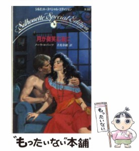 【中古】 月が微笑む夜に （シルエット・スペシャル・エディション） / ノーラ ロバーツ、 立花 奈緒 / ハーパーコリンズ・ジャパン [新の