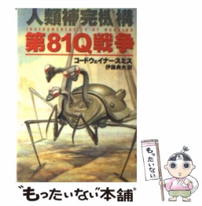 【中古】 第81Q戦争 人類補完機構 (早川文庫 SF) / コードウェイナー・スミス、伊藤典夫 / 早川書房 [文庫]【メール便送料無料】