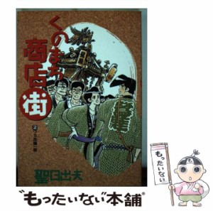 【中古】 くのまち商店街 2 （ビッグコミックス） / 聖 日出夫 / 小学館 [コミック]【メール便送料無料】