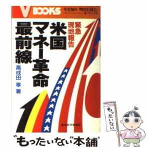 【中古】 米国マネー革命最前線 緊急現地報告 (V books) / 高成田享 / 東洋経済新報社 [単行本]【メール便送料無料】